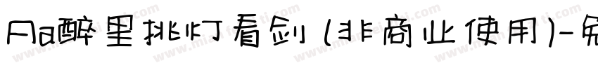 Aa醉里挑灯看剑 (非商业使用)字体转换